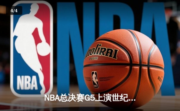 NBA总决赛G5上演世纪逆转 独行侠加时险胜凯尔特人夺赛点 - 4