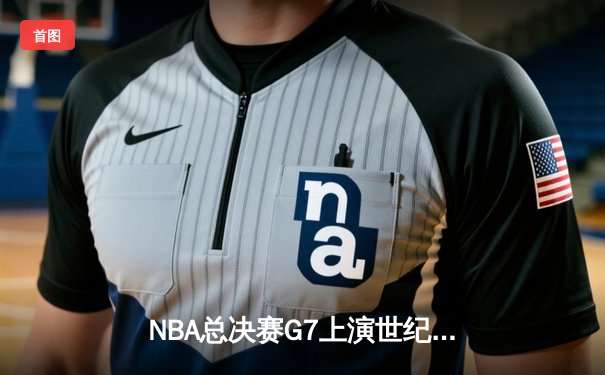 NBA总决赛G7上演世纪逆转 凯尔特人加时险胜勇士夺第18冠