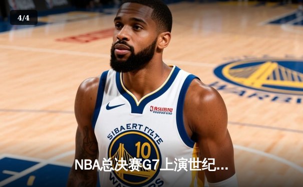 NBA总决赛G7上演世纪逆转 凯尔特人加时险胜勇士夺第18冠 - 4