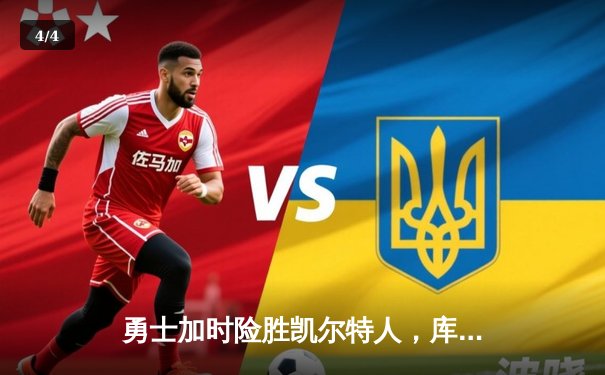 勇士加时险胜凯尔特人，库里43分创赛季新高 - 4