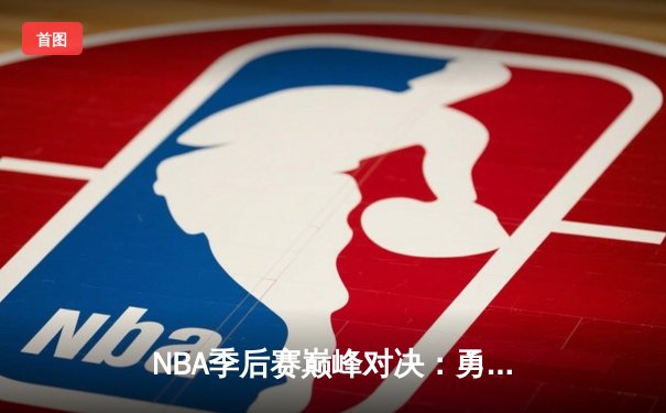 NBA季后赛巅峰对决：勇士加时险胜凯尔特人，库里狂砍43分创纪录