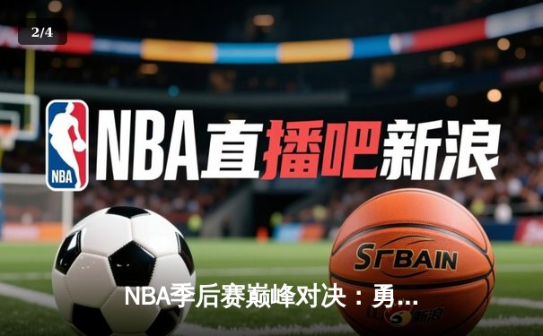 NBA季后赛巅峰对决：勇士加时险胜凯尔特人，库里狂砍43分创纪录 - 2
