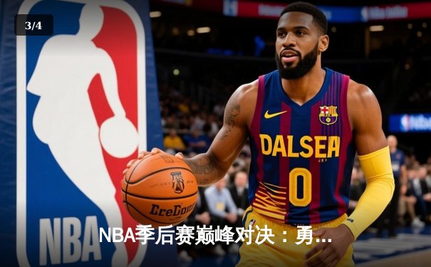 NBA季后赛巅峰对决：勇士加时险胜凯尔特人，库里狂砍43分创纪录 - 3