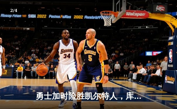 勇士加时险胜凯尔特人，库里43分创赛季新高 - 2