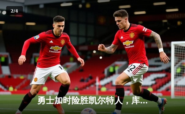 勇士加时险胜凯尔特人，库里43分创赛季新高 - 2