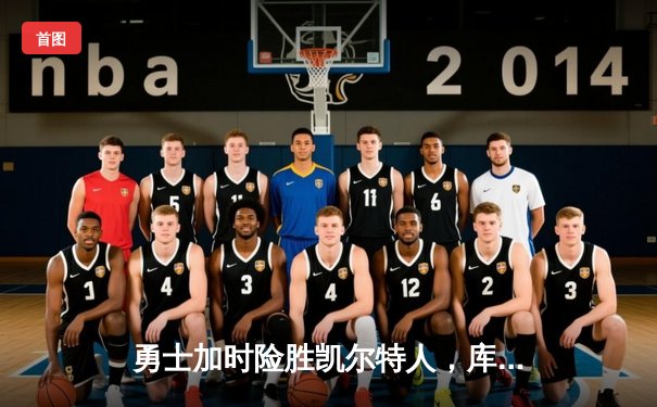 勇士加时险胜凯尔特人，库里43分创赛季新高