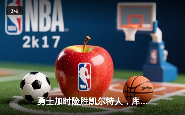 勇士加时险胜凯尔特人，库里狂砍43分率队逆转20分劣势 - 3