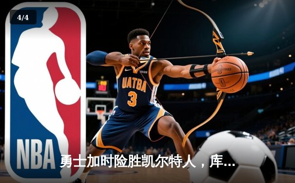 勇士加时险胜凯尔特人，库里狂砍43分率队逆转20分劣势 - 4