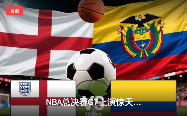 NBA总决赛G7上演惊天逆转 凯尔特人加时险胜勇士夺第18冠
