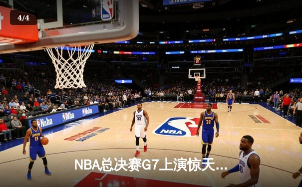 NBA总决赛G7上演惊天逆转 凯尔特人加时险胜勇士夺第18冠 - 4