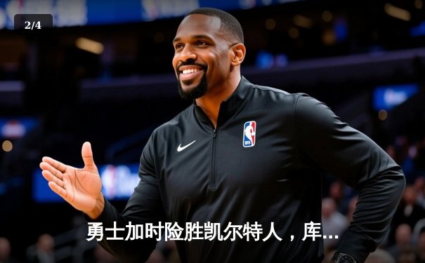 勇士加时险胜凯尔特人，库里狂砍43分率队逆转20分劣势 - 2