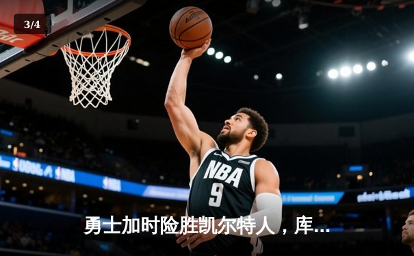 勇士加时险胜凯尔特人，库里狂砍43分率队逆转20分劣势 - 3