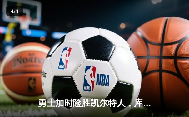勇士加时险胜凯尔特人，库里狂砍43分率队逆转20分劣势 - 4