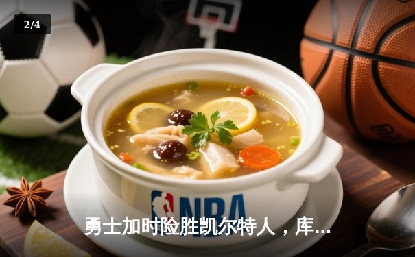 勇士加时险胜凯尔特人，库里狂砍43分率队逆转20分劣势 - 2