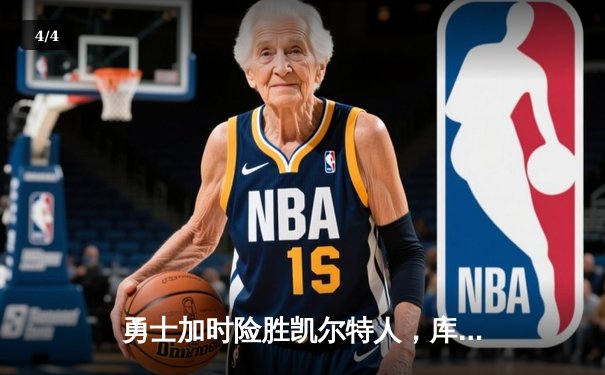 勇士加时险胜凯尔特人，库里狂砍43分率队逆转20分劣势 - 4