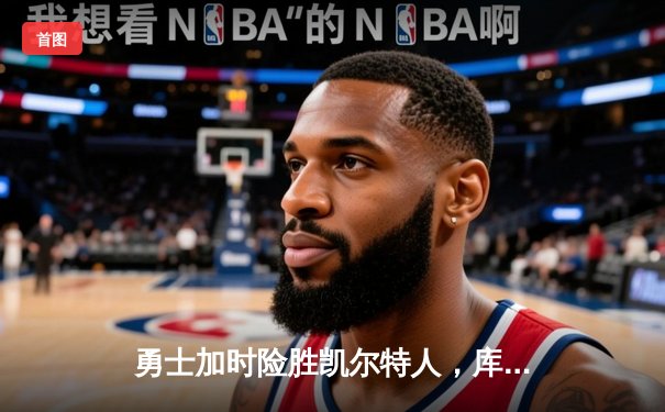 勇士加时险胜凯尔特人，库里狂砍43分率队逆转20分劣势