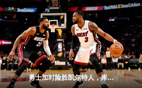 勇士加时险胜凯尔特人，库里狂砍43分率队逆转20分劣势 - 2