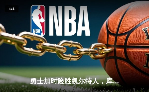 勇士加时险胜凯尔特人，库里狂砍43分率队逆转20分劣势 - 4