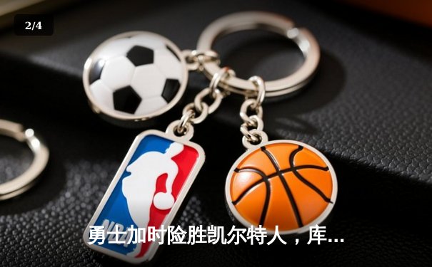 勇士加时险胜凯尔特人，库里狂砍43分率队逆转20分劣势 - 2