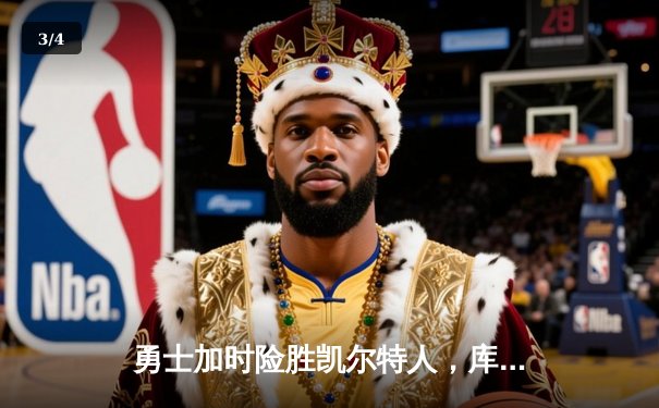 勇士加时险胜凯尔特人，库里狂砍43分率队逆转20分劣势 - 3