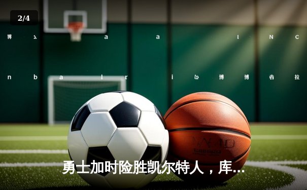 勇士加时险胜凯尔特人，库里狂砍43分率队完成20分惊天逆转 - 2