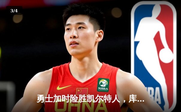 勇士加时险胜凯尔特人，库里狂砍43分率队完成20分惊天逆转 - 3