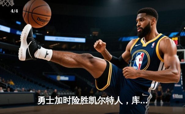 勇士加时险胜凯尔特人，库里狂砍43分率队完成20分惊天逆转 - 4