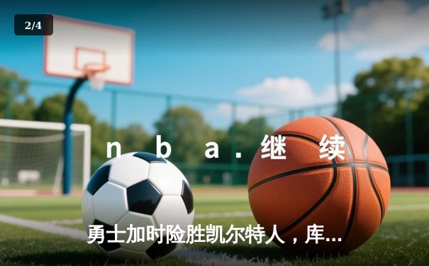 勇士加时险胜凯尔特人，库里狂砍43分上演三分雨 - 2