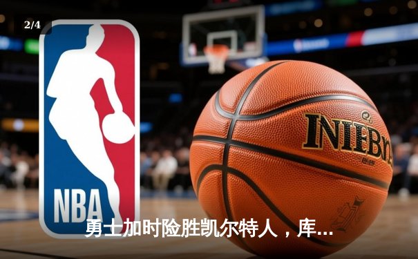 勇士加时险胜凯尔特人，库里狂砍43分率队完成20分惊天逆转 - 2