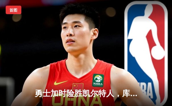 勇士加时险胜凯尔特人，库里狂砍43分率队完成20分惊天逆转