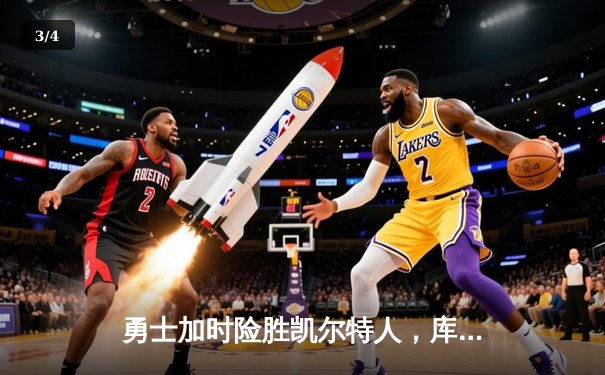 勇士加时险胜凯尔特人，库里狂砍43分率队完成20分惊天逆转 - 3