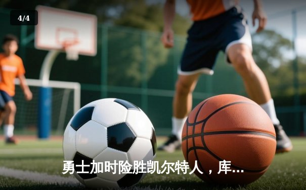 勇士加时险胜凯尔特人，库里狂砍43分率队完成20分惊天逆转 - 4