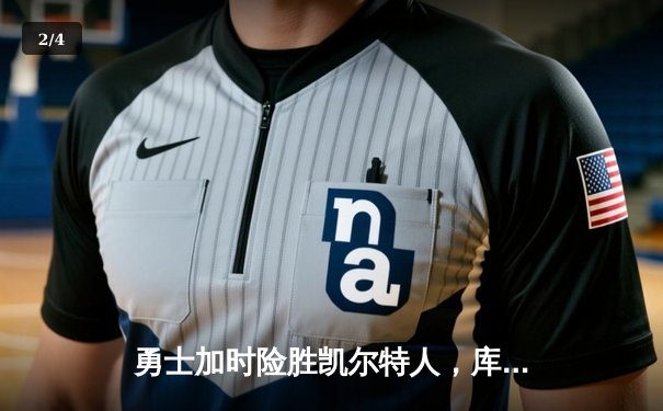 勇士加时险胜凯尔特人，库里狂砍43分率队完成20分惊天逆转 - 2