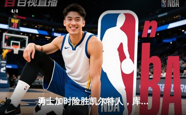 勇士加时险胜凯尔特人，库里狂砍43分率队完成20分惊天逆转 - 4