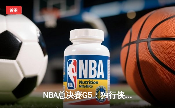 NBA总决赛G5：独行侠加时险胜凯尔特人，东契奇三双力挽狂澜