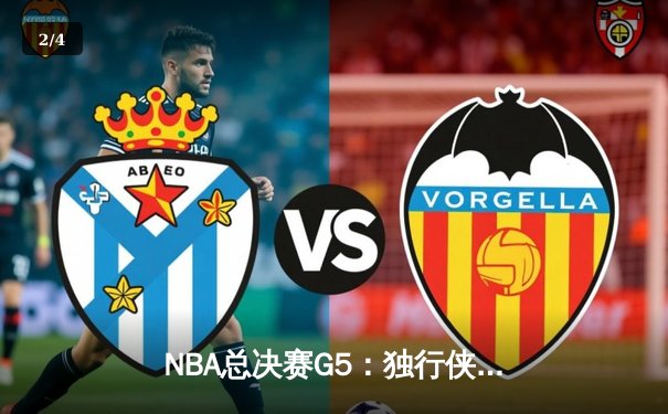 NBA总决赛G5：独行侠加时险胜凯尔特人，东契奇三双力挽狂澜 - 2
