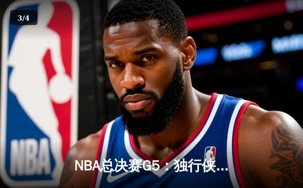 NBA总决赛G5：独行侠加时险胜凯尔特人，东契奇三双力挽狂澜 - 3
