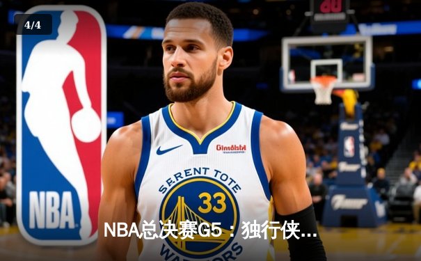 NBA总决赛G5：独行侠加时险胜凯尔特人，东契奇三双力挽狂澜 - 4