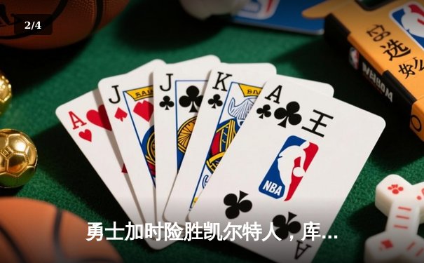 勇士加时险胜凯尔特人，库里狂砍43分刷新总决赛纪录 - 2