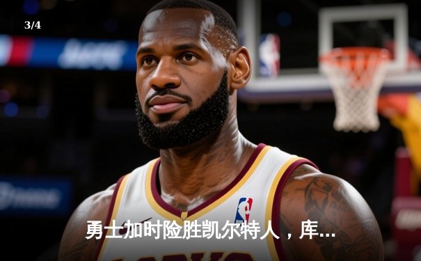 勇士加时险胜凯尔特人，库里狂砍43分刷新总决赛纪录 - 3