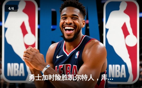 勇士加时险胜凯尔特人，库里狂砍43分刷新总决赛纪录 - 4