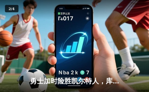 勇士加时险胜凯尔特人，库里狂砍43分刷新总决赛纪录 - 2