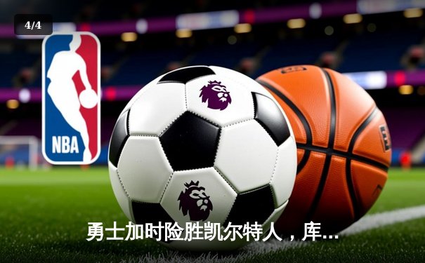 勇士加时险胜凯尔特人，库里狂砍43分刷新总决赛纪录 - 4