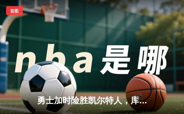 勇士加时险胜凯尔特人，库里43分创赛季新高