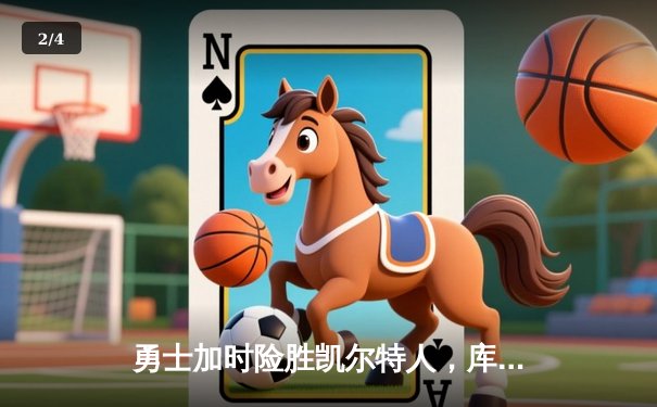 勇士加时险胜凯尔特人，库里43分创赛季新高 - 2