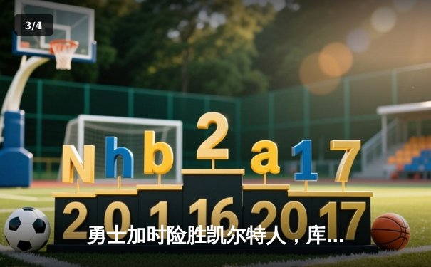 勇士加时险胜凯尔特人，库里43分创赛季新高 - 3