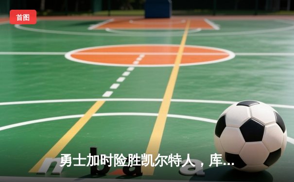 勇士加时险胜凯尔特人，库里43分创赛季新高