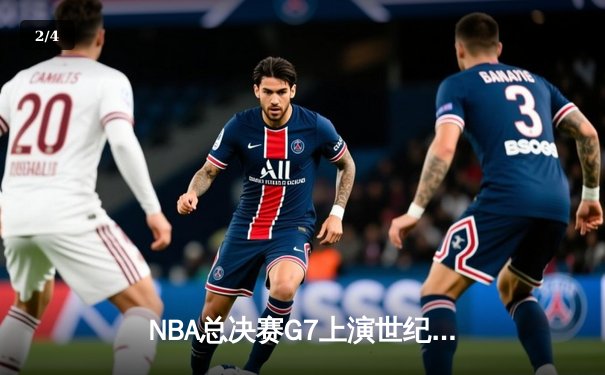 NBA总决赛G7上演世纪逆转！凯尔特人末节轰20-0攻势加时擒勇士 - 2