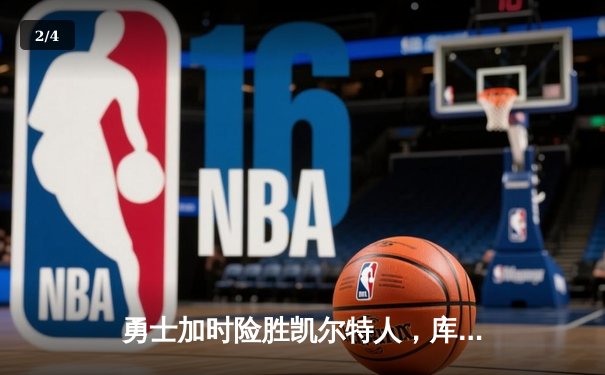 勇士加时险胜凯尔特人，库里狂砍43分上演三分雨 - 2