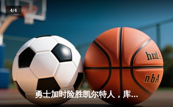 勇士加时险胜凯尔特人，库里狂砍43分上演三分雨 - 4